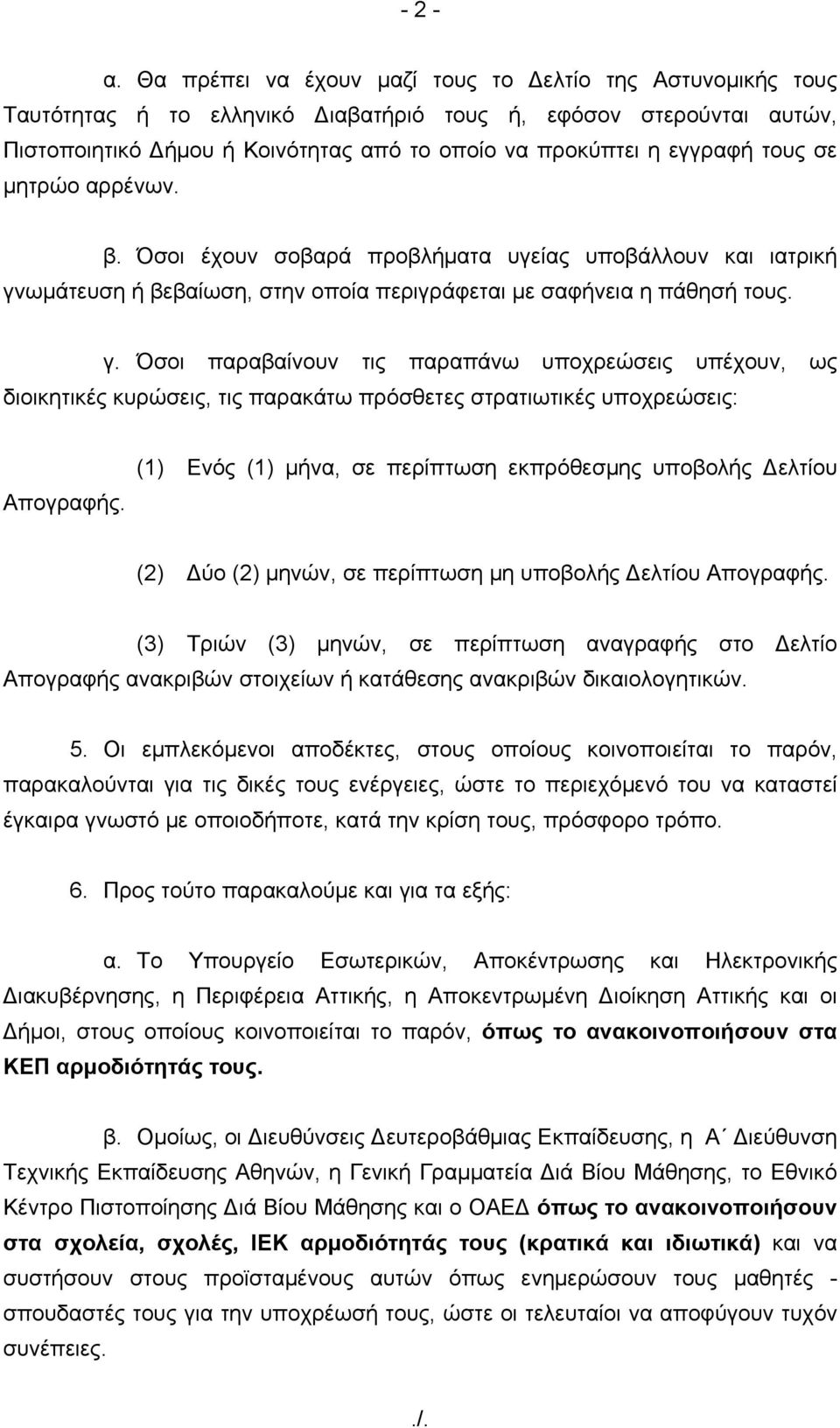 σε μητρώο αρρένων. β. Όσοι έχουν σοβαρά προβλήματα υγείας υποβάλλουν και ιατρική γν