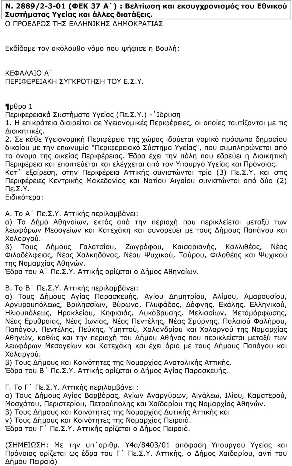 Η επικράτεια διαιρείται σε Υγειονοµικές Περιφέρειες, οι οποίες ταυτίζονται µε τις ιοικητικές. 2.