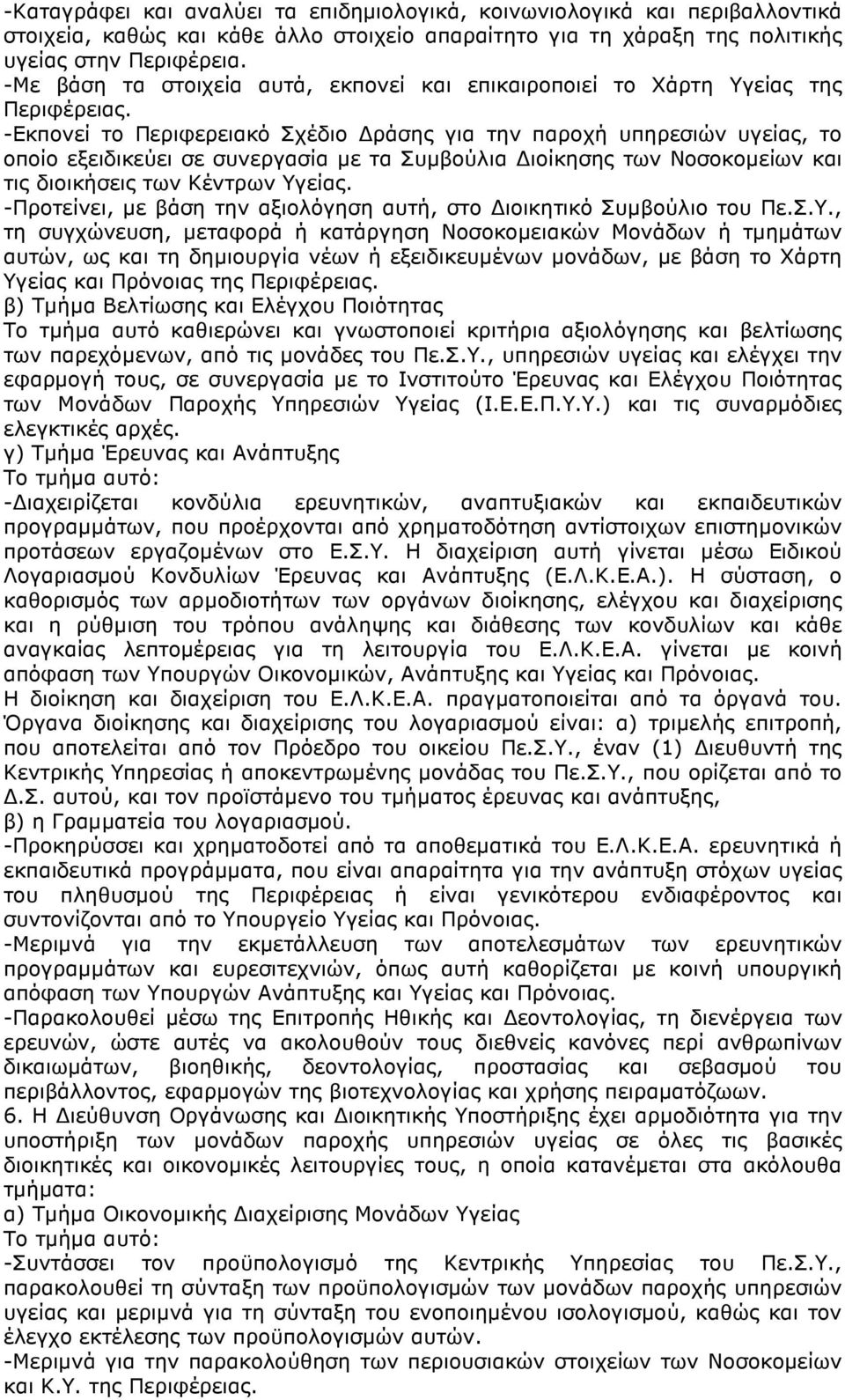 -Εκπονεί το Περιφερειακό Σχέδιο ράσης για την παροχή υπηρεσιών υγείας, το οποίο εξειδικεύει σε συνεργασία µε τα Συµβούλια ιοίκησης των Νοσοκοµείων και τις διοικήσεις των Κέντρων Υγείας.