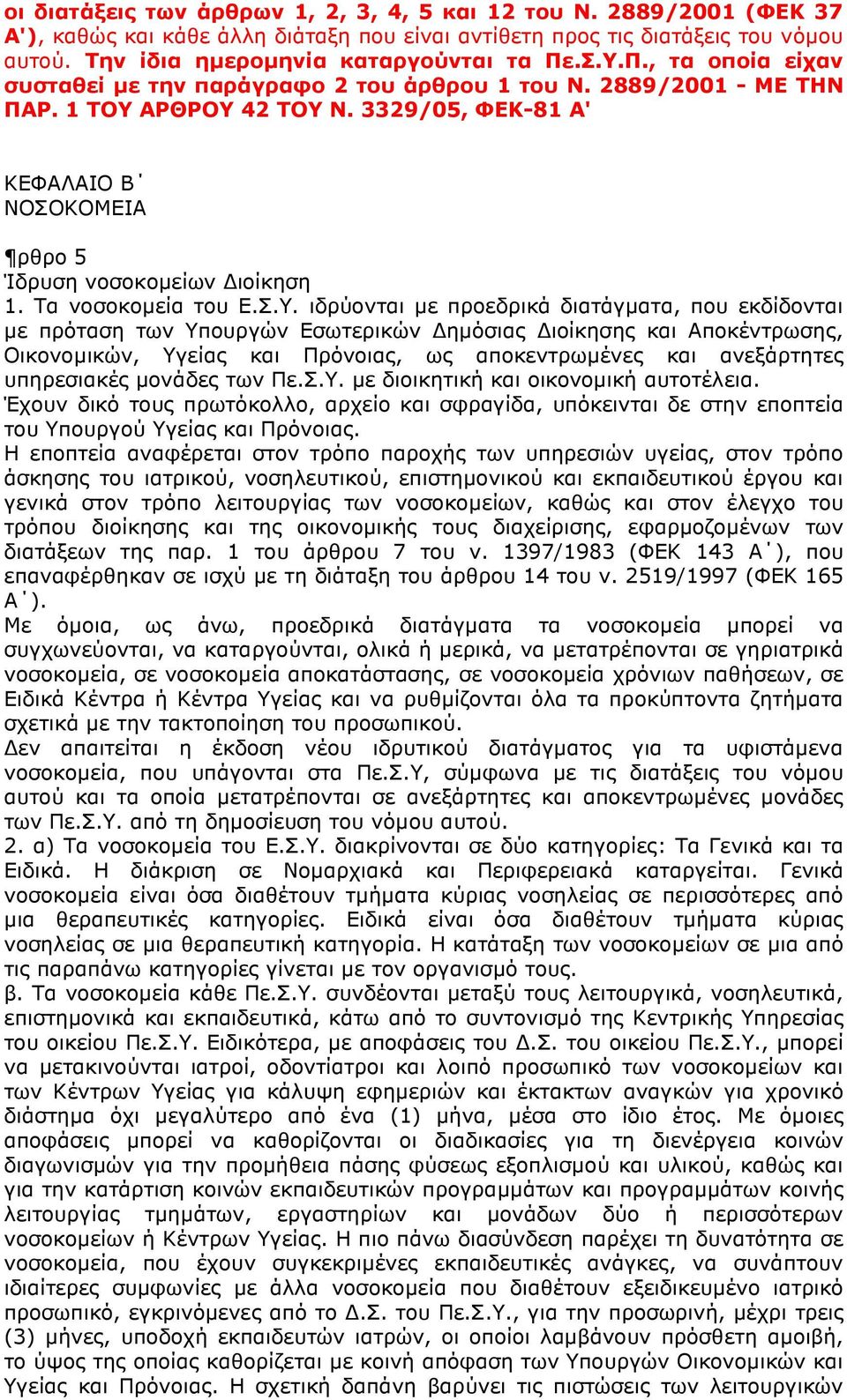 Τα νοσοκοµεία του Ε.Σ.Υ.