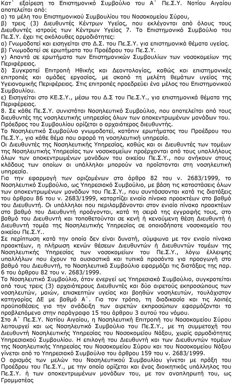 Υγείας 7. Το Επιστηµονικό Συµβούλιο του Πε.Σ.Υ. έχει τις ακόλουθες αρµοδιότητες: α) Γνωµοδοτεί και εισηγείται στο.σ. του Πε.Σ.Υ. για επιστηµονικά θέµατα υγείας.