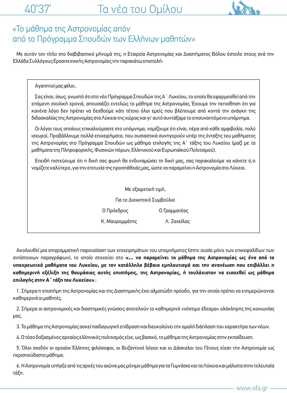 επόμενη σχολική χρονιά, απουσιάζει εντελώς το μάθημα της Αστρονομίας.