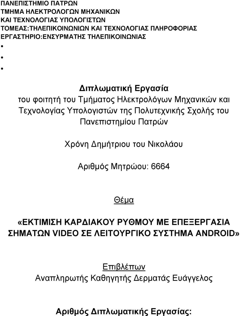 ηεο Πνιπηερληθήο Σρνιήο ηνπ Παλεπηζηεκίνπ Παηξψλ Φξφλε Γεκήηξηνπ ηνπ Νηθνιάνπ Αξηζκφο Μεηξψνπ: 6664 Θέκα «ΔΚΣΙΜΙΗ ΚΑΡΓΙΑΚΟΤ