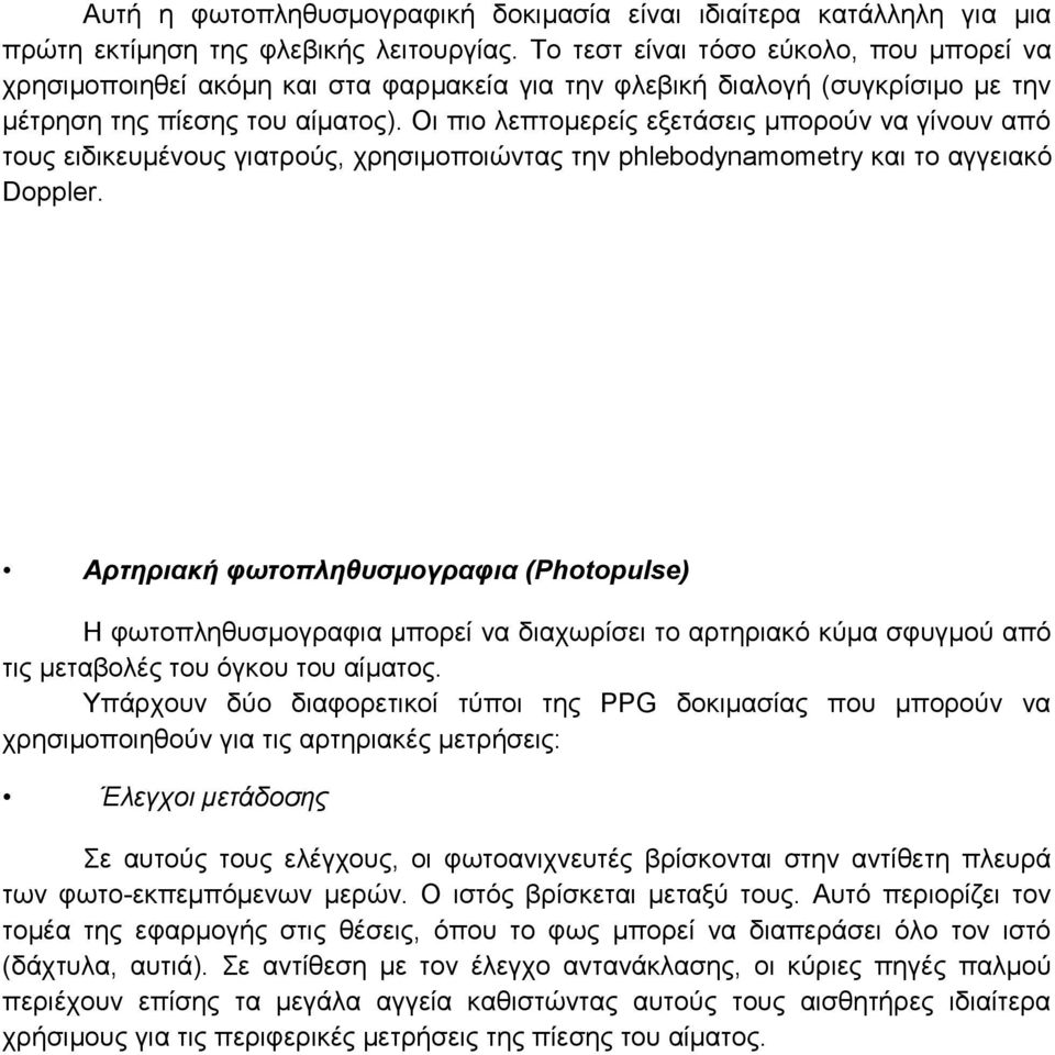 Οη πην ιεπηνκεξείο εμεηάζεηο κπνξνχλ λα γίλνπλ απφ ηνπο εηδηθεπκέλνπο γηαηξνχο, ρξεζηκνπνηψληαο ηελ phlebodynamometry θαη ην αγγεηαθφ Doppler.