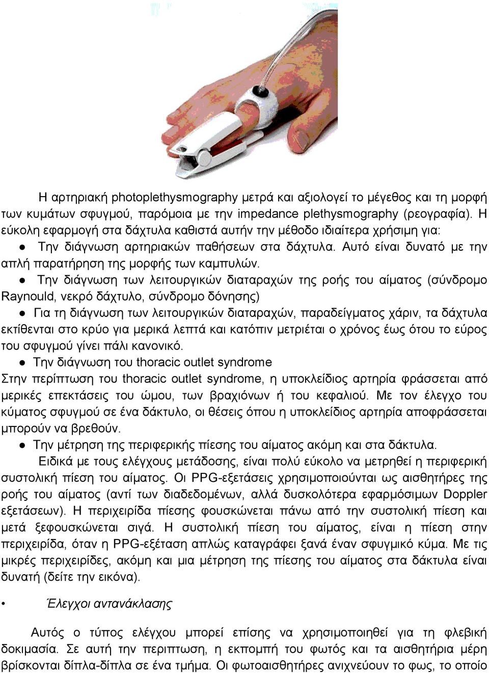 Τελ δηάγλσζε ησλ ιεηηνπξγηθψλ δηαηαξαρψλ ηεο ξνήο ηνπ αίκαηνο (ζχλδξνκν Raynould, λεθξφ δάρηπιν, ζχλδξνκν δφλεζεο) Γηα ηε δηάγλσζε ησλ ιεηηνπξγηθψλ δηαηαξαρψλ, παξαδείγκαηνο ράξηλ, ηα δάρηπια