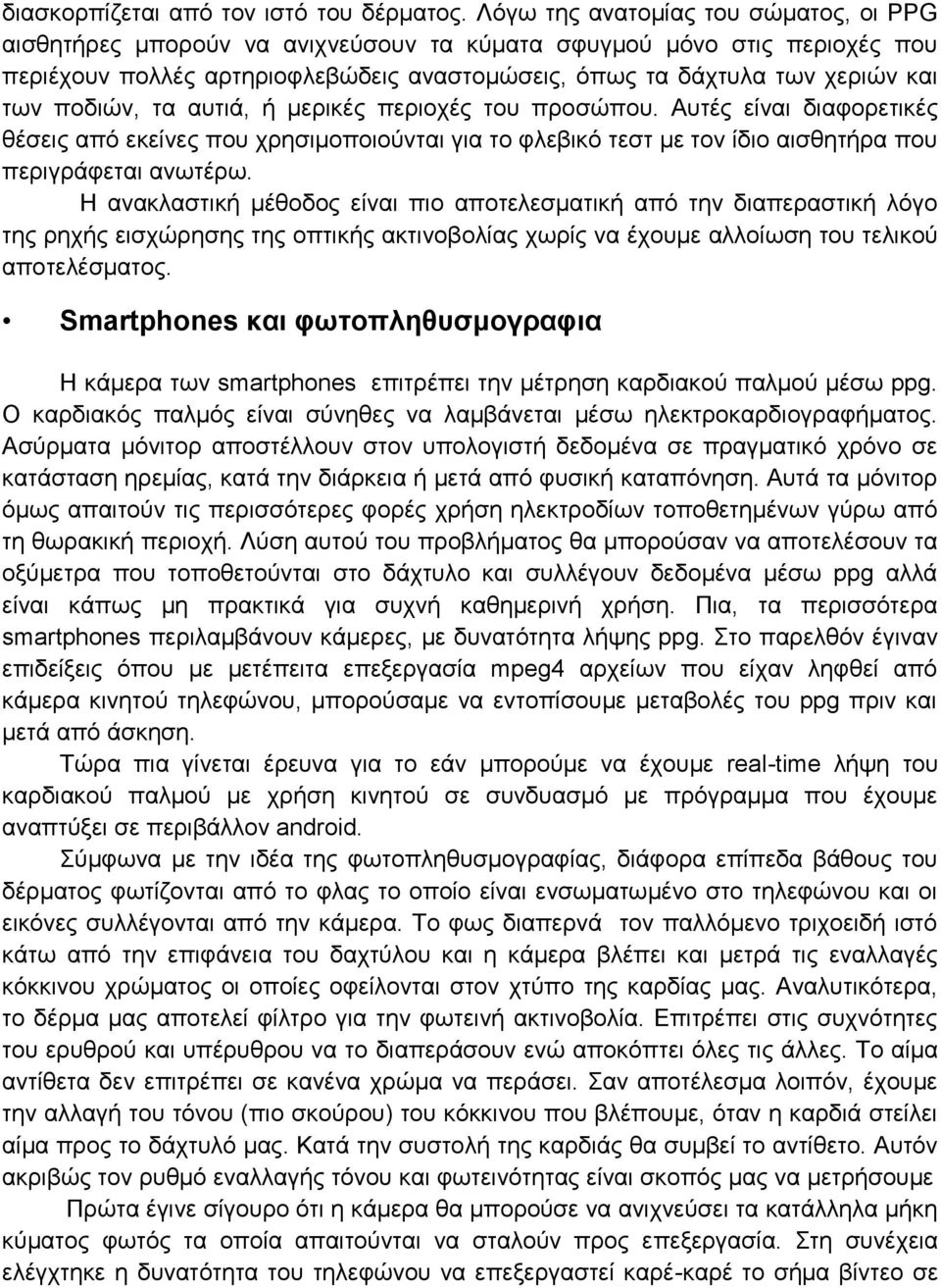 πνδηψλ, ηα απηηά, ή κεξηθέο πεξηνρέο ηνπ πξνζψπνπ. Απηέο είλαη δηαθνξεηηθέο ζέζεηο απφ εθείλεο πνπ ρξεζηκνπνηνχληαη γηα ην θιεβηθφ ηεζη κε ηνλ ίδην αηζζεηήξα πνπ πεξηγξάθεηαη αλσηέξσ.