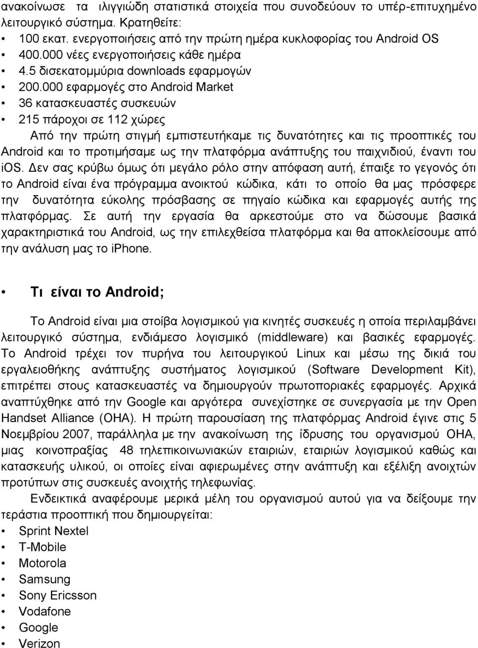 000 εθαξκνγέο ζην Android Market 36 θαηαζθεπαζηέο ζπζθεπψλ 215 πάξνρνη ζε 112 ρψξεο Απφ ηελ πξψηε ζηηγκή εκπηζηεπηήθακε ηηο δπλαηφηεηεο θαη ηηο πξννπηηθέο ηνπ Android θαη ην πξνηηκήζακε σο ηελ
