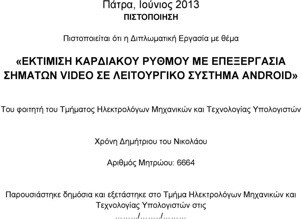Ηιεθηξνιφγσλ Μεραληθψλ θαη Τερλνινγίαο Υπνινγηζηψλ Φξφλε Γεκήηξηνπ ηνπ Νηθνιάνπ Αξηζκφο Μεηξψνπ: