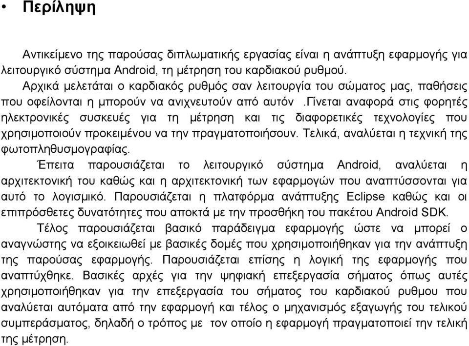 γίλεηαη αλαθνξά ζηηο θνξεηέο ειεθηξνληθέο ζπζθεπέο γηα ηε κέηξεζε θαη ηηο δηαθνξεηηθέο ηερλνινγίεο πνπ ρξεζηκνπνηνχλ πξνθεηκέλνπ λα ηελ πξαγκαηνπνηήζνπλ.