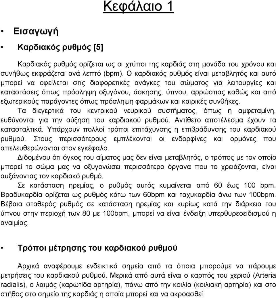 εμσηεξηθνχο παξάγνληεο φπσο πξφζιεςε θαξκάθσλ θαη θαηξηθέο ζπλζήθεο. Τα δηεγεξηηθά ηνπ θεληξηθνχ λεπξηθνχ ζπζηήκαηνο, φπσο ε ακθεηακίλε, επζχλνληαη γηα ηελ αχμεζε ηνπ θαξδηαθνχ ξπζκνχ.