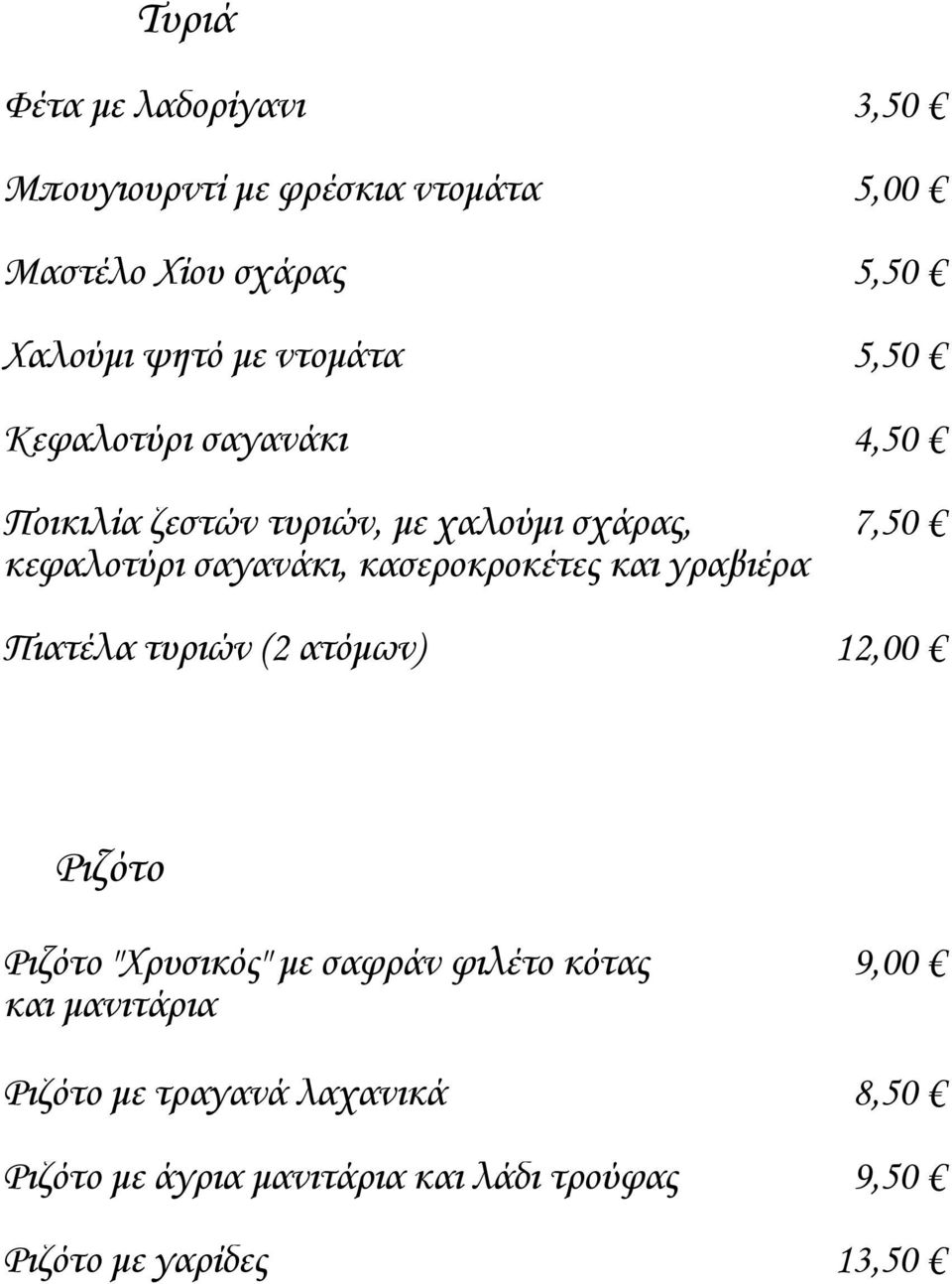 κασεροκροκέτες και γραβιέρα Πιατέλα τυριών (2 ατόμων) 12,00 Ριζότο Ριζότο "Χρυσικός" με σαφράν φιλέτο κότας