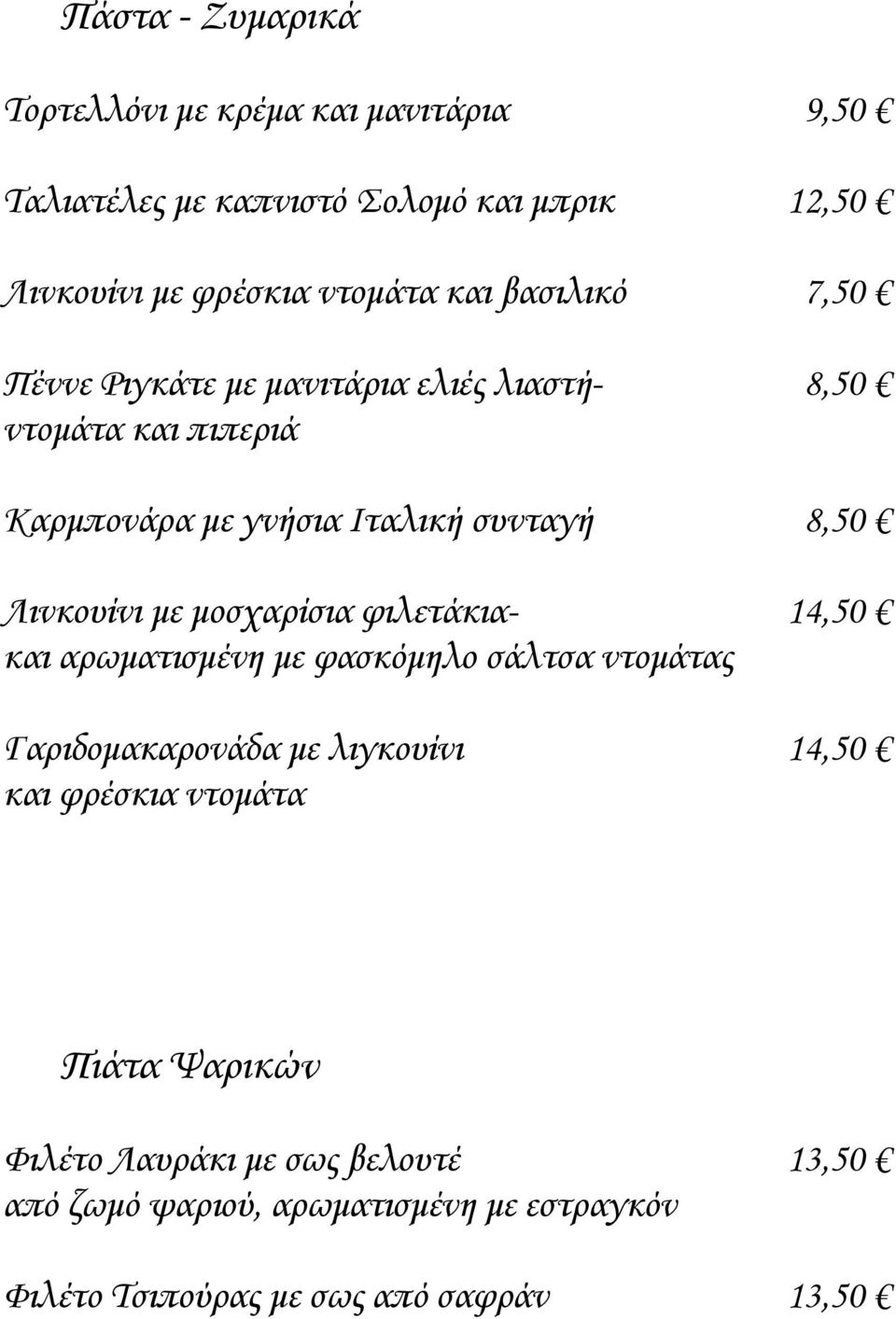 Λινκουίνι με μοσχαρίσια φιλετάκια- 14,50 και αρωματισμένη με φασκόμηλο σάλτσα ντομάτας Γαριδομακαρονάδα με λιγκουίνι 14,50 και