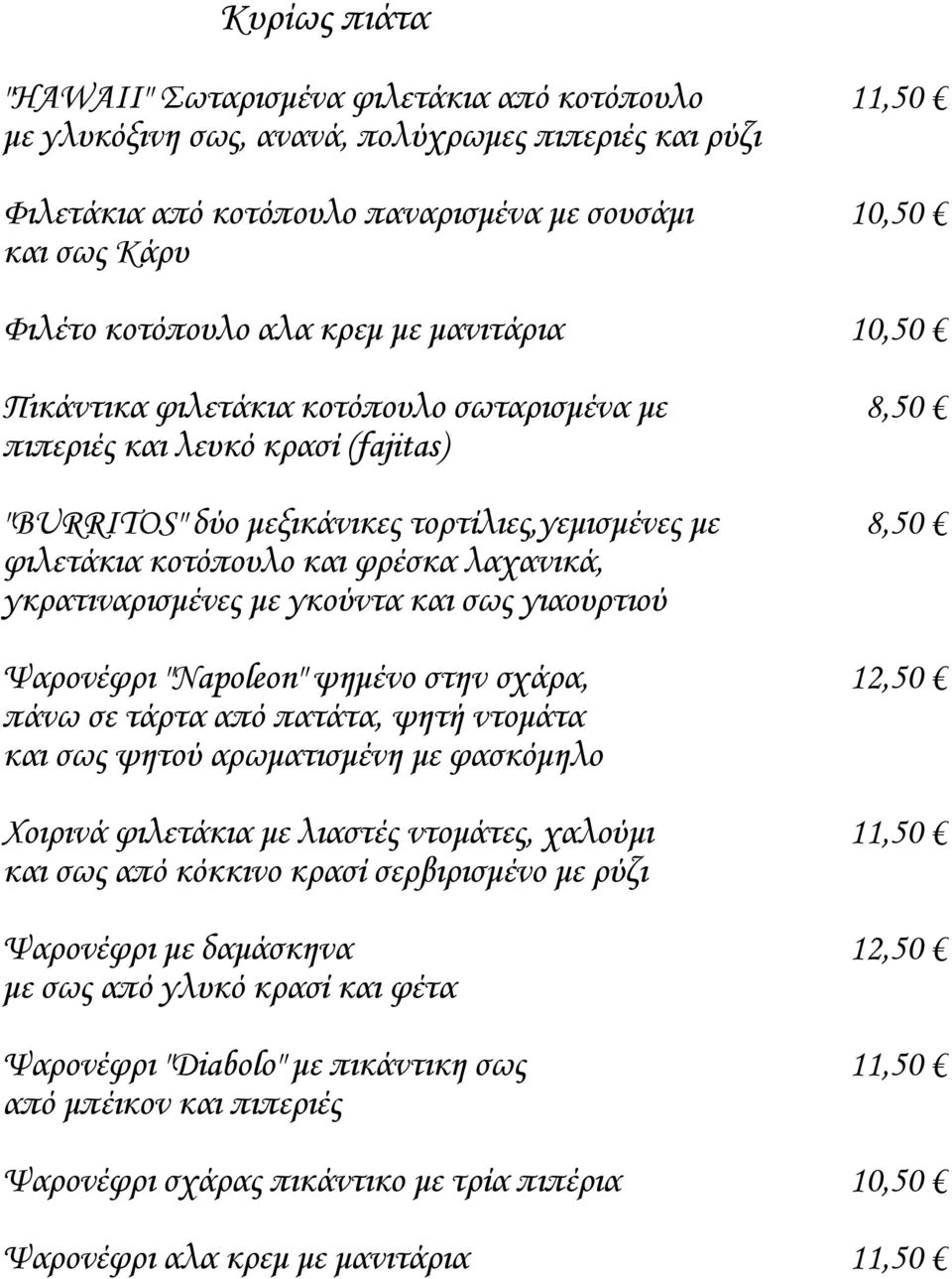 και φρέσκα λαχανικά, γκρατιναρισμένες με γκούντα και σως γιαουρτιού Ψαρονέφρι "Napoleon" ψημένο στην σχάρα, 12,50 πάνω σε τάρτα από πατάτα, ψητή ντομάτα και σως ψητού αρωματισμένη με φασκόμηλο