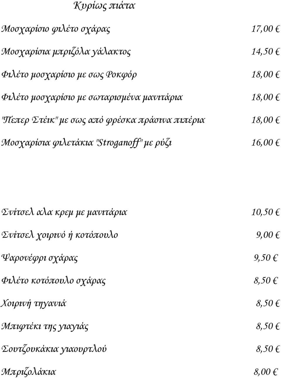 φιλετάκια "Stroganoff" με ρύζι 16,00 Σνίτσελ αλα κρεμ με μανιτάρια 10,50 Σνίτσελ χοιρινό ή κοτόπουλο 9,00 Ψαρονέφρι