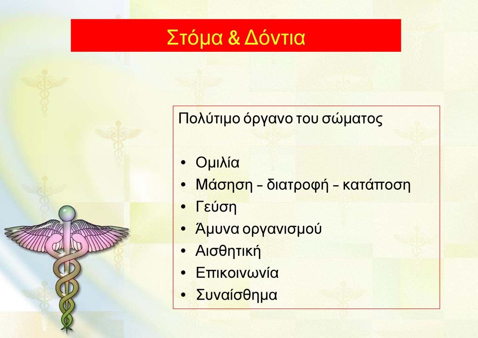 διατροφή κατάποση Γεύση Άμυνα