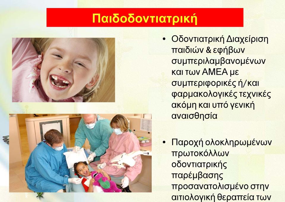 Οδοντιατρική Διαχείριση παιδιών & εφήβων συμπεριλαμβανομένων και των
