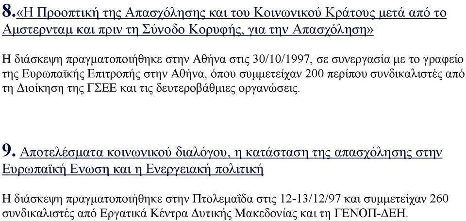 από τη Διοίκηση της ΓΣΕΕ και τις δευτεροβάθμιες οργανώσεις. 9.