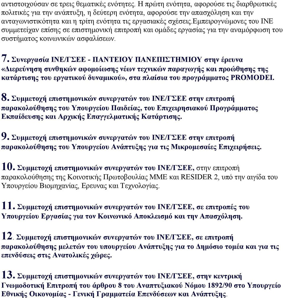 εμπειρογνώμονες του ΙΝΕ συμμετείχαν επίσης σε επιστημονική επιτροπή και ομάδες εργασίας για την αναμόρφωση του συστήματος κοινωνικών ασφαλίσεων. 7.