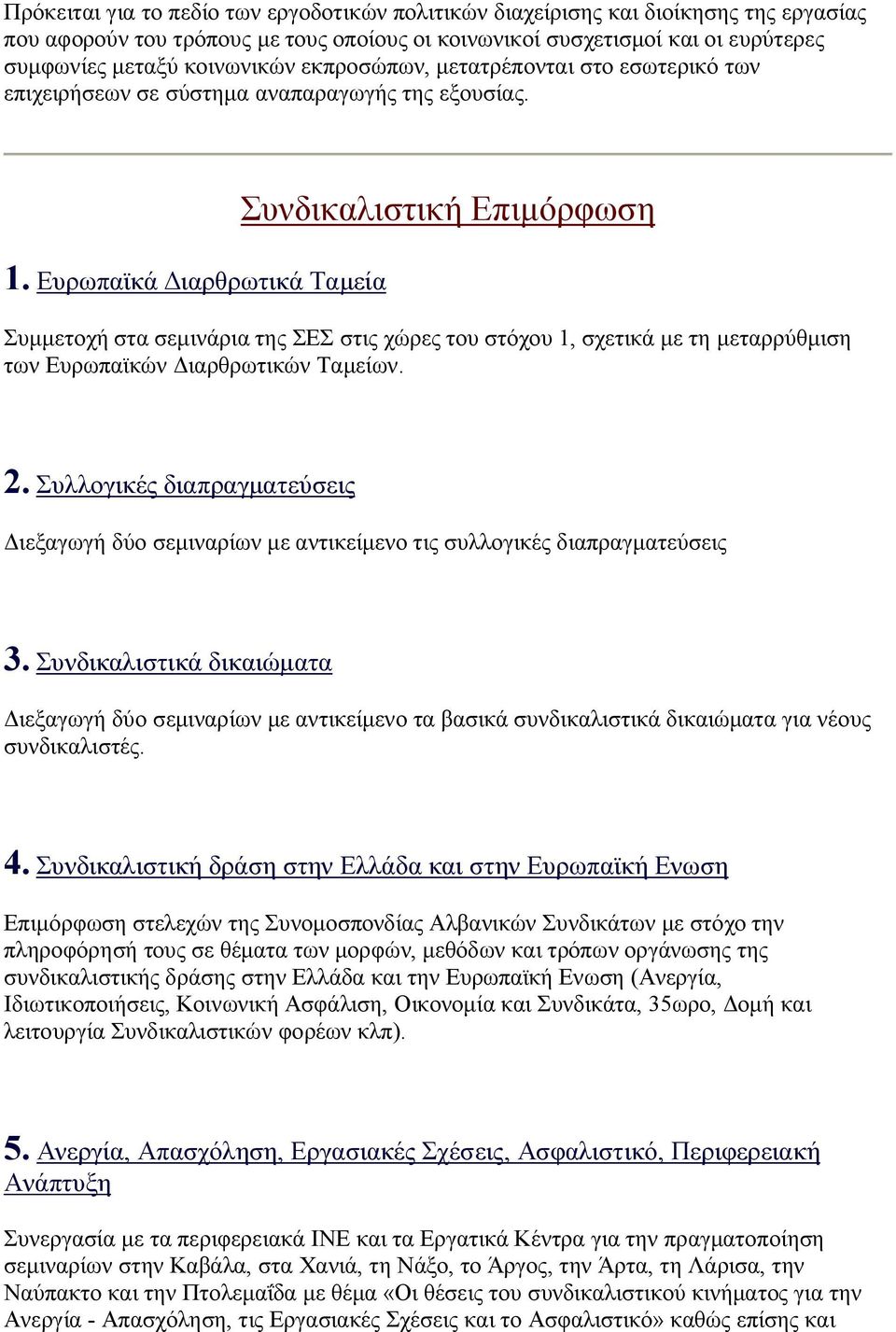 Ευρωπαϊκά Διαρθρωτικά Ταμεία Συνδικαλιστική Επιμόρφωση Συμμετοχή στα σεμινάρια της ΣΕΣ στις χώρες του στόχου 1, σχετικά με τη μεταρρύθμιση των Ευρωπαϊκών Διαρθρωτικών Ταμείων. 2.