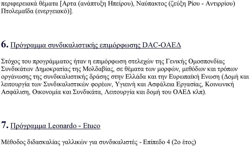 σε θέματα των μορφών, μεθόδων και τρόπων οργάνωσης της συνδικαλιστικής δράσης στην Ελλάδα και την Ευρωπαϊκή Ενωση (Δομή και λειτουργία των Συνδικαλιστικών