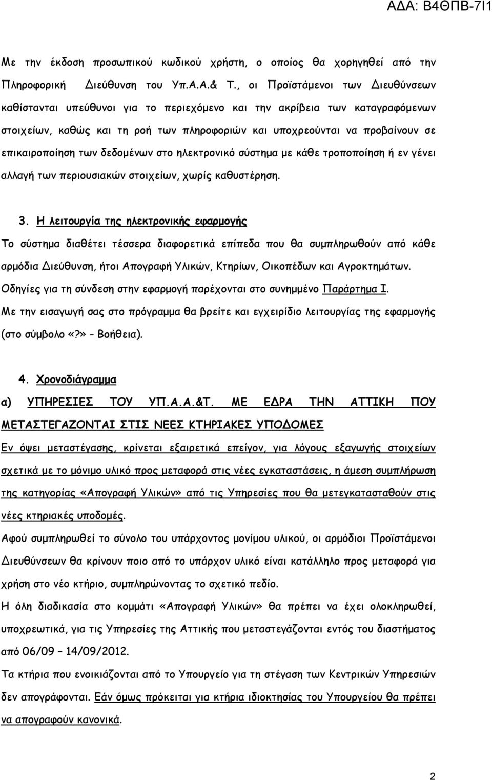 επικαιροποίηση των δεδομένων στο ηλεκτρονικό σύστημα με κάθε τροποποίηση ή εν γένει αλλαγή των περιουσιακών στοιχείων, χωρίς καθυστέρηση. 3.