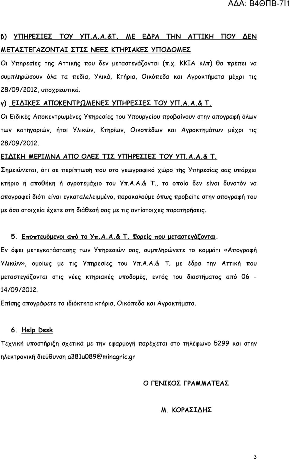 Οι Ειδικές Αποκεντρωμένες Υπηρεσίες του Υπουργείου προβαίνουν στην απογραφή όλων των κατηγοριών, ήτοι Υλικών, Κτηρίων, Οικοπέδων και Αγροκτημάτων μέχρι τις 28/09/2012.