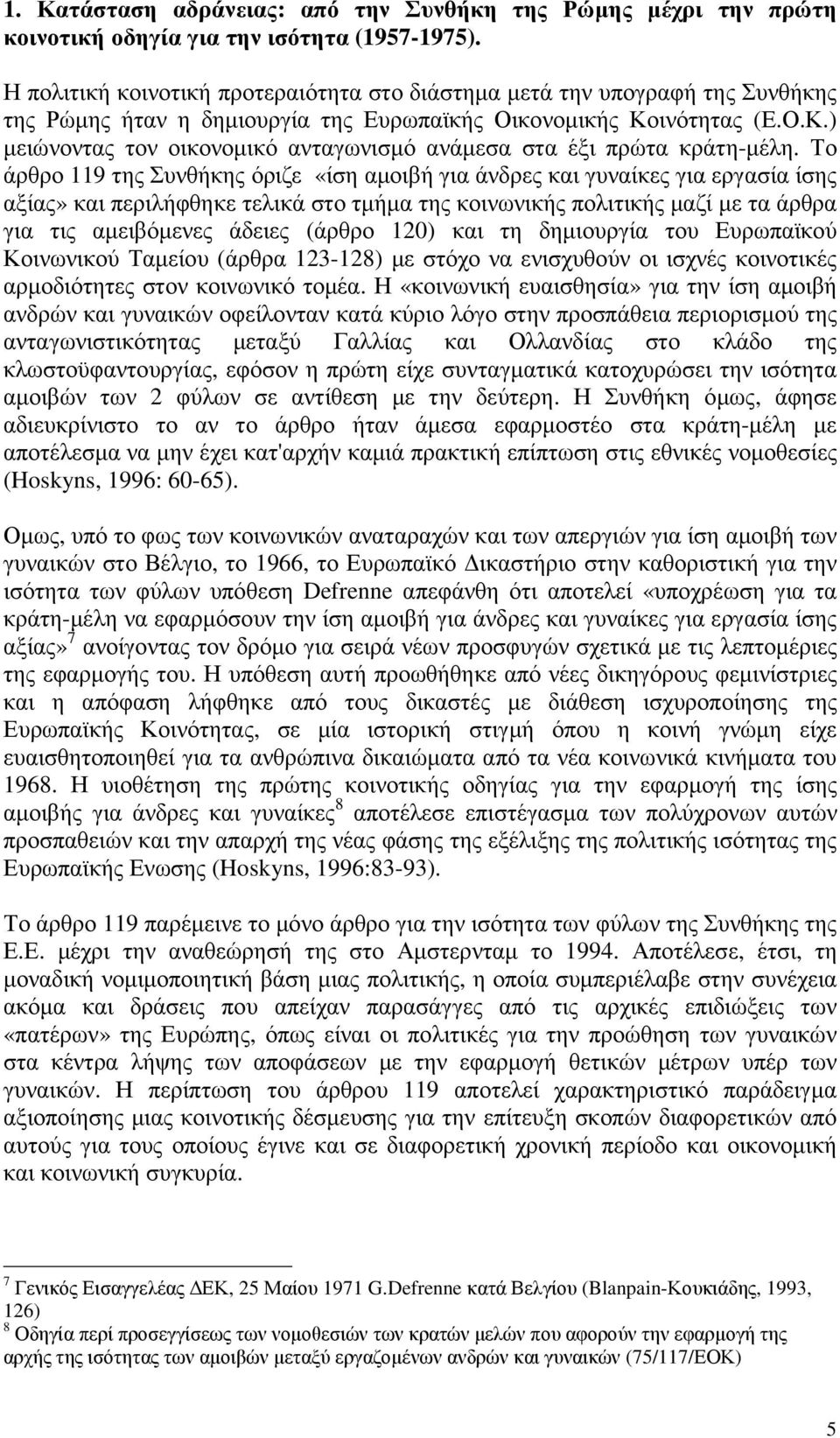 ινότητας (Ε.Ο.Κ.) µειώνοντας τον οικονοµικό ανταγωνισµό ανάµεσα στα έξι πρώτα κράτη-µέλη.