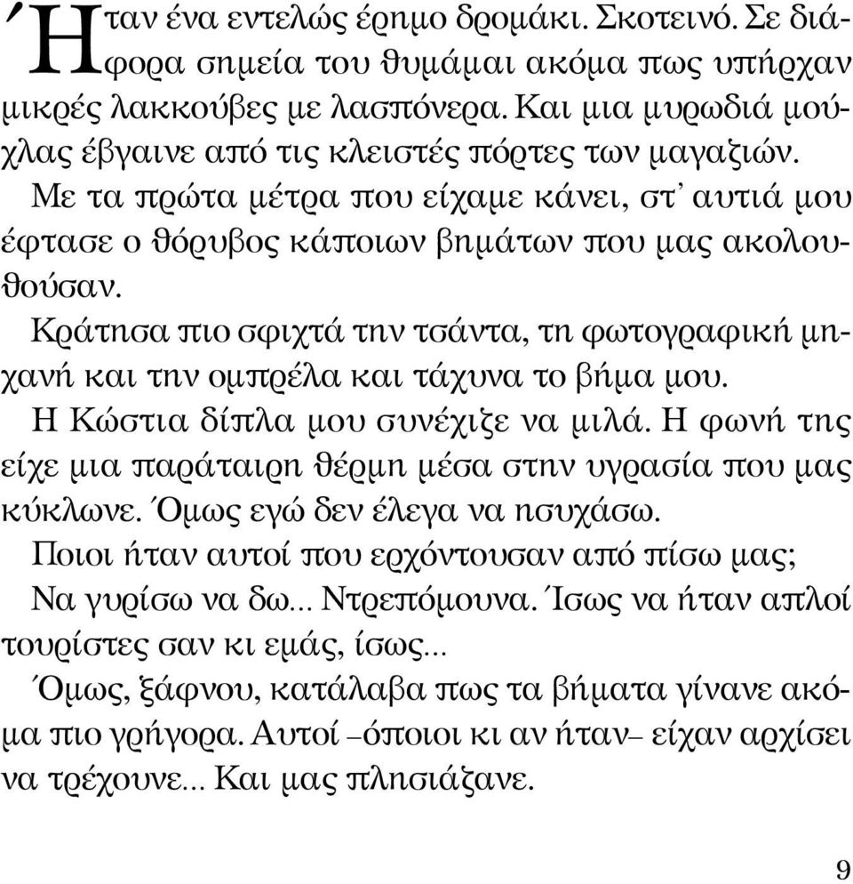 Η Κώστια δίπλα μου συνέχιζε να μιλά. Η φωνή της είχε μια παράταιρη θέρμη μέσα στην υγρασία που μας κύκλωνε. Όμως εγώ δεν έλεγα να ησυχάσω.