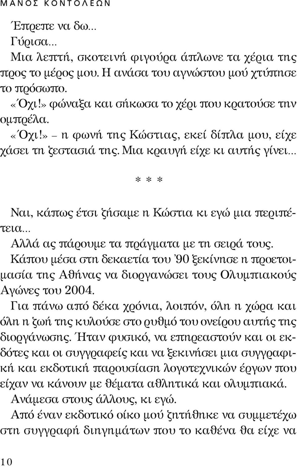 Μια κραυγή είχε κι αυτής γίνει *** Ναι, κάπως έτσι ζήσαμε η Κώστια κι εγώ μια περιπέτεια Αλλά ας πάρουμε τα πράγματα με τη σειρά τους.