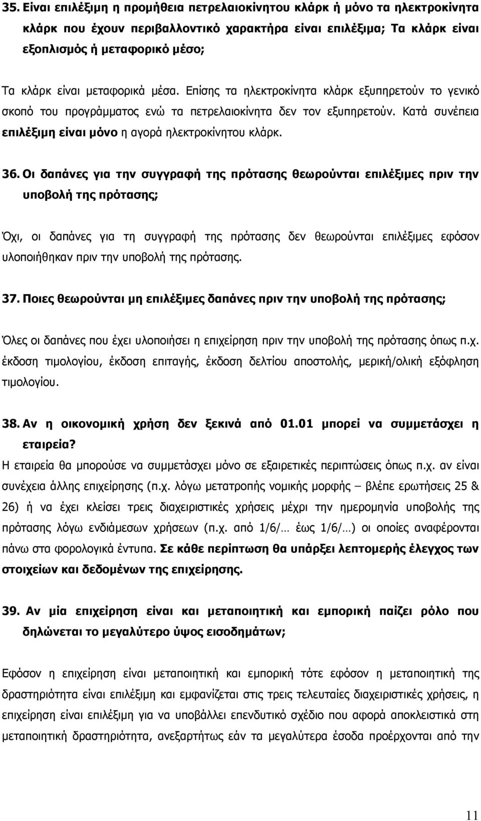 36. Οι δαπάνες για την συγγραφή της πρότασης θεωρούνται επιλέξιµες πριν την υποβολή της πρότασης; Όχι, οι δαπάνες για τη συγγραφή της πρότασης δεν θεωρούνται επιλέξιµες εφόσον υλοποιήθηκαν πριν την