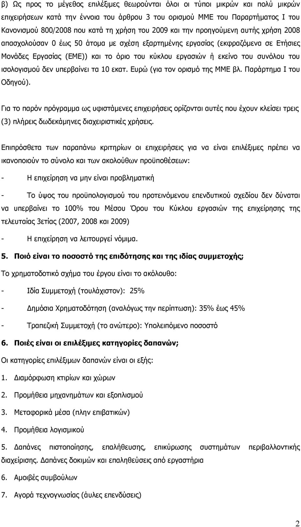 συνόλου του ισολογισµού δεν υπερβαίνει τα 10 εκατ. Ευρώ (για τον ορισµό της ΜΜΕ βλ. Παράρτηµα Ι του Οδηγού).