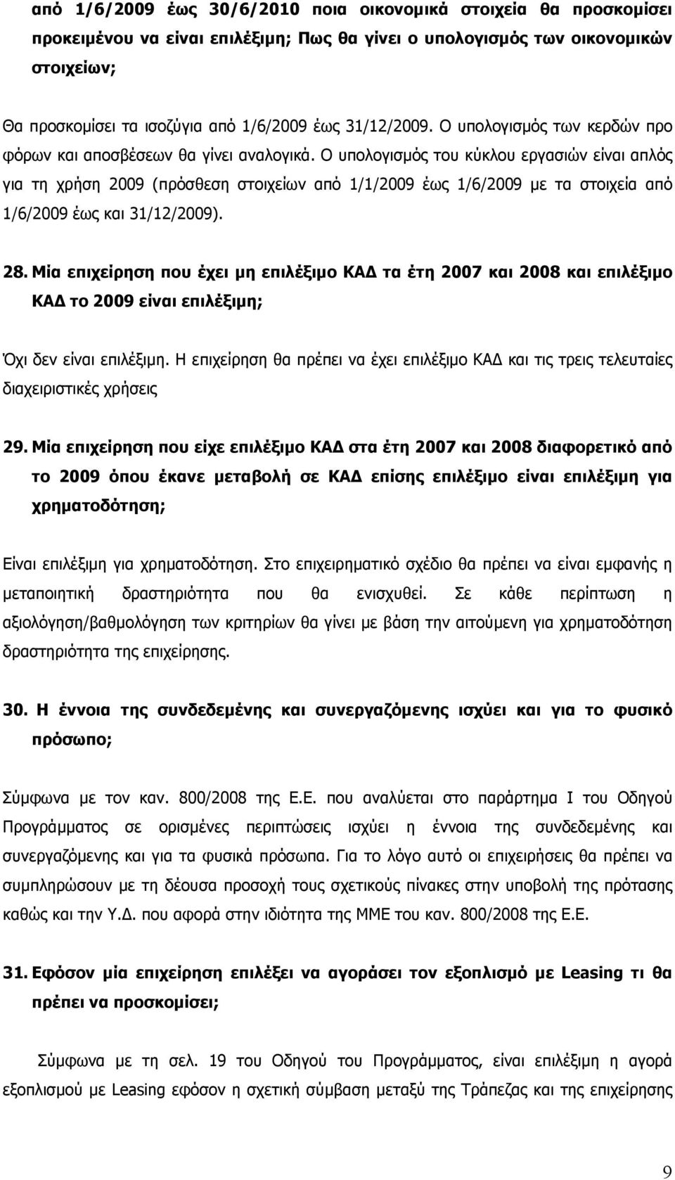 Ο υπολογισµός του κύκλου εργασιών είναι απλός για τη χρήση 2009 (πρόσθεση στοιχείων από 1/1/2009 έως 1/6/2009 µε τα στοιχεία από 1/6/2009 έως και 31/12/2009). 28.