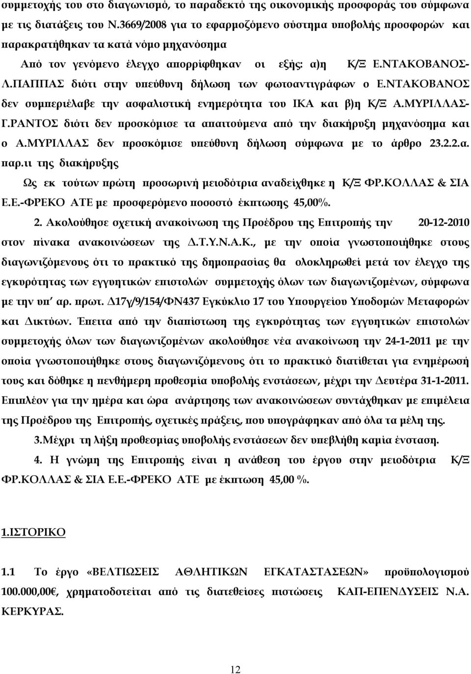 ΠΑΠΠΑΣ διότι στην υπεύθυνη δήλωση των φωτοαντιγράφων ο Ε.ΝΤΑΚΟΒΑΝΟΣ δεν συμπεριέλαβε την ασφαλιστική ενημερότητα του ΙΚΑ και β)η Κ/Ξ Α.ΜΥΡΙΛΛΑΣ- Γ.