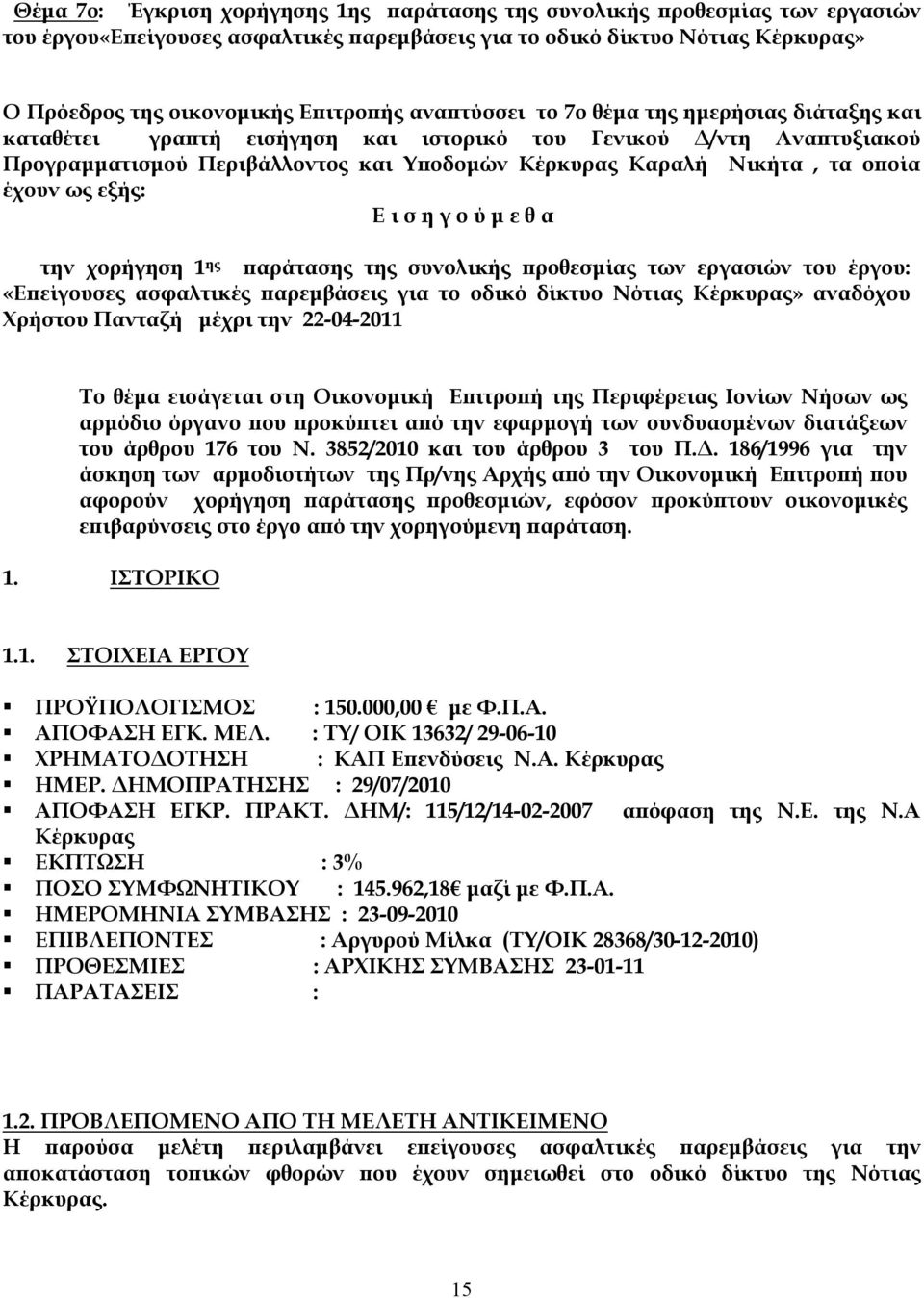 έχουν ως εξής: Ε ι σ η γ ο ύ μ ε θ α την χορήγηση 1 ης παράτασης της συνολικής προθεσμίας των εργασιών του έργου: «Επείγουσες ασφαλτικές παρεμβάσεις για το οδικό δίκτυο Νότιας Κέρκυρας» αναδόχου