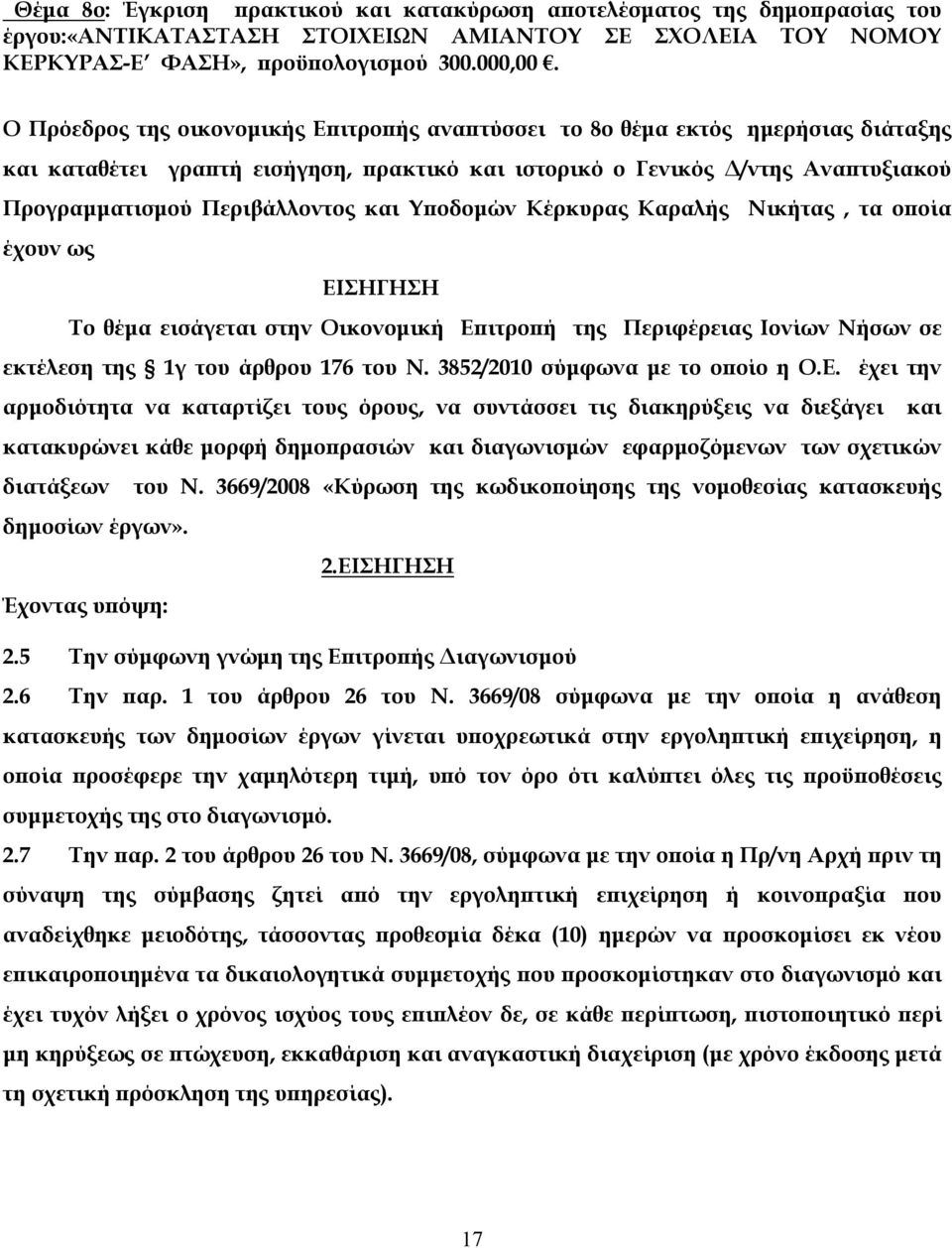 και Υποδομών Κέρκυρας Καραλής Νικήτας, τα οποία έχουν ως ΕΙΣΗΓΗΣΗ Το θέμα εισάγεται στην Οικονομική Επιτροπή της Περιφέρειας Ιονίων Νήσων σε εκτέλεση της 1γ του άρθρου 176 του Ν.