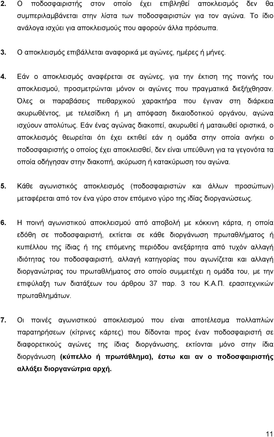 Εάν ο αποκλεισµός αναφέρεται σε αγώνες, για την έκτιση της ποινής του αποκλεισµού, προσµετρώνται µόνον οι αγώνες που πραγµατικά διεξήχθησαν.