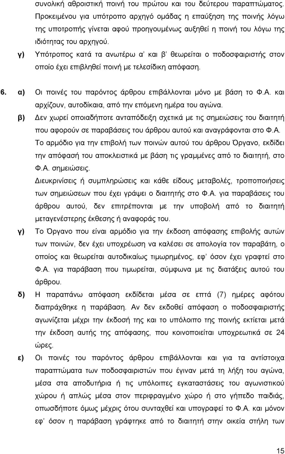 γ) Υπότροπος κατά τα ανωτέρω α και β θεωρείται ο ποδοσφαιριστής στον οποίο έχει επιβληθεί ποινή µε τελεσίδικη απόφαση. 6. α) Οι ποινές του παρόντος άρθρου επιβάλλονται µόνο µε βάση το Φ.Α.