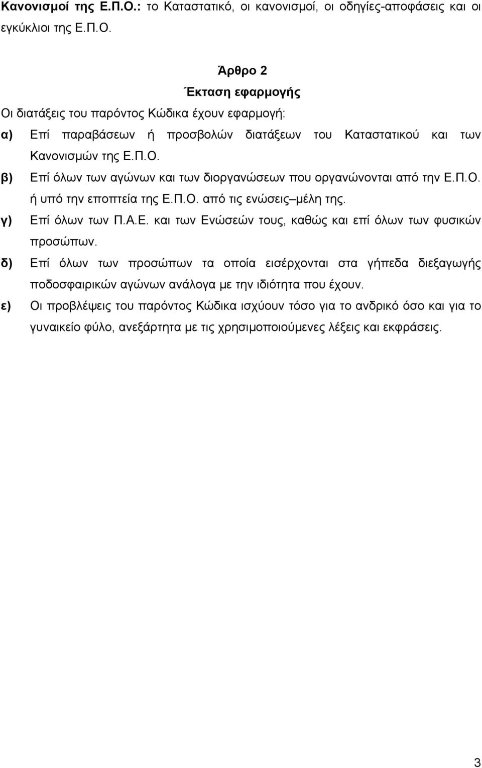 δ) Επί όλων των προσώπων τα οποία εισέρχονται στα γήπεδα διεξαγωγής ποδοσφαιρικών αγώνων ανάλογα µε την ιδιότητα που έχουν.