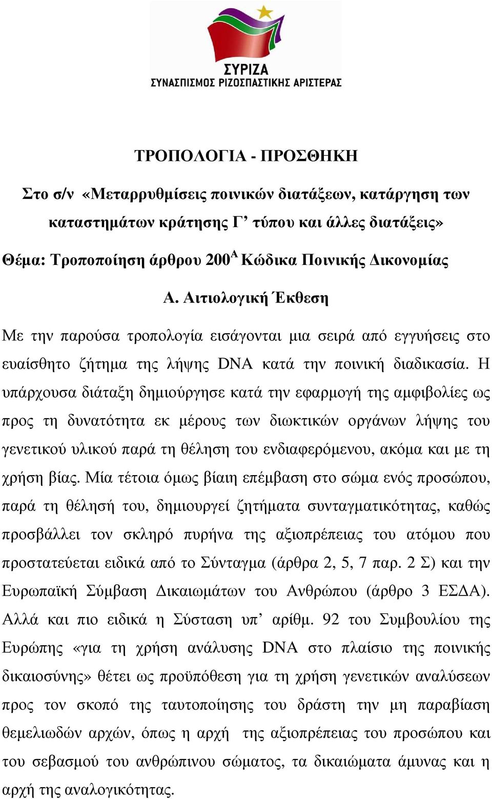 Η υπάρχουσα διάταξη δηµιούργησε κατά την εφαρµογή της αµφιβολίες ως προς τη δυνατότητα εκ µέρους των διωκτικών οργάνων λήψης του γενετικού υλικού παρά τη θέληση του ενδιαφερόµενου, ακόµα και µε τη