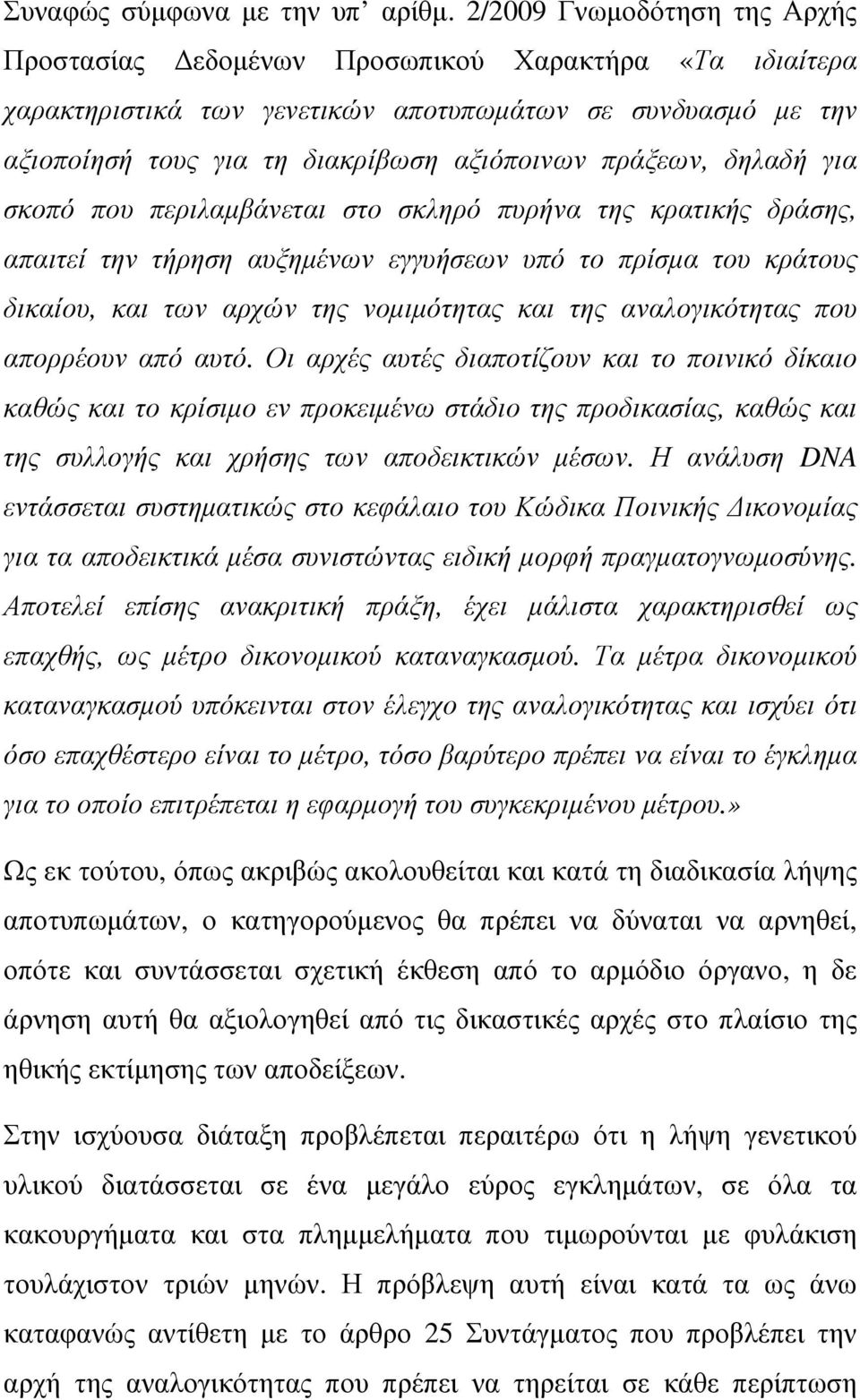 δηλαδή για σκοπό που περιλαµβάνεται στο σκληρό πυρήνα της κρατικής δράσης, απαιτεί την τήρηση αυξηµένων εγγυήσεων υπό το πρίσµα του κράτους δικαίου, και των αρχών της νοµιµότητας και της