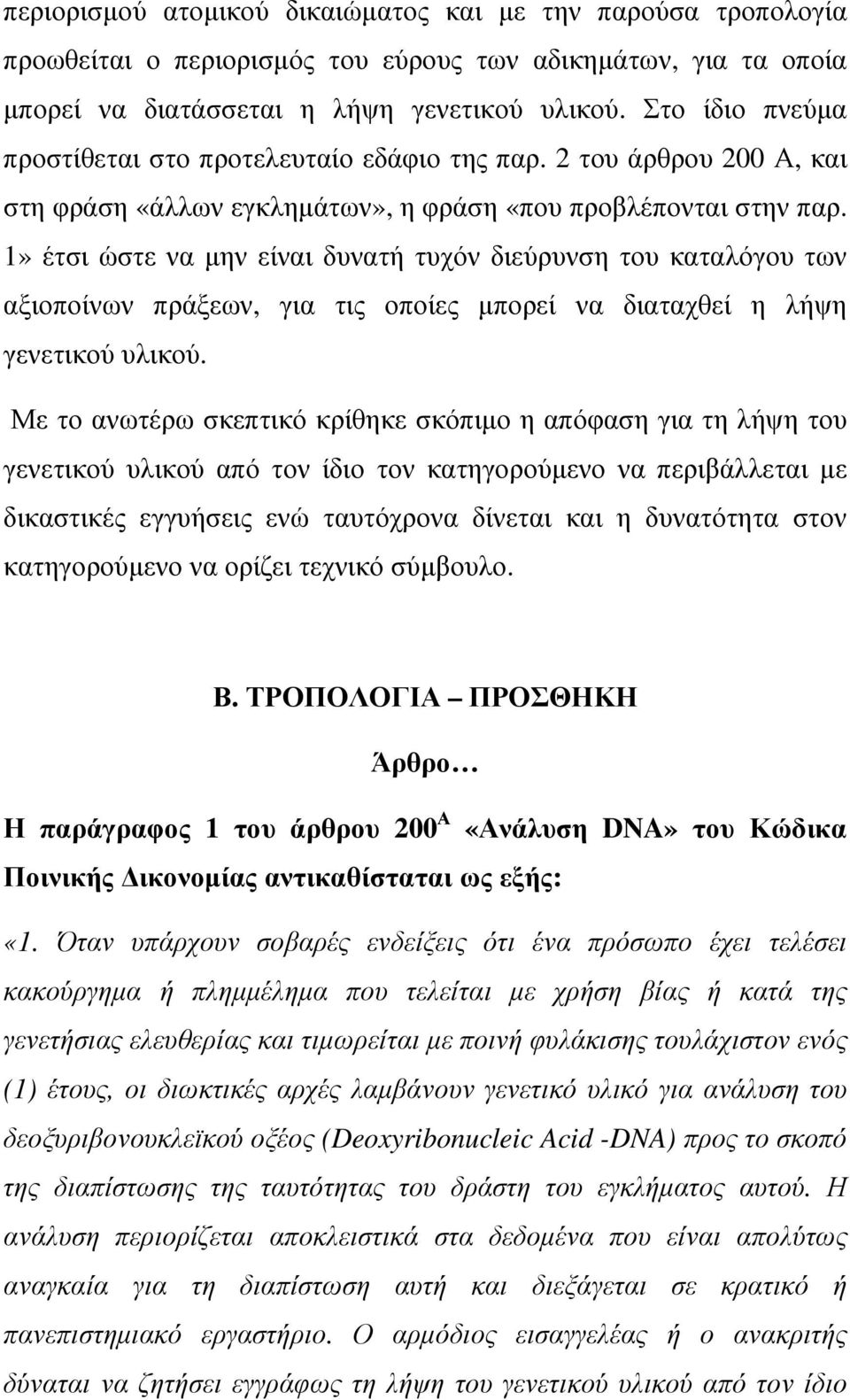 1» έτσι ώστε να µην είναι δυνατή τυχόν διεύρυνση του καταλόγου των αξιοποίνων πράξεων, για τις οποίες µπορεί να διαταχθεί η λήψη γενετικού υλικού.