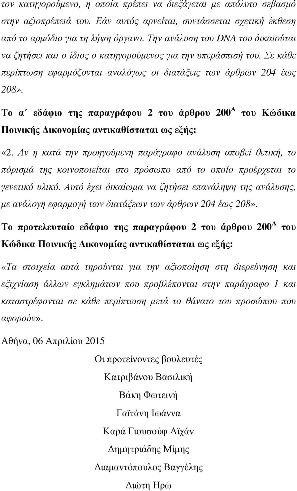 Το α εδάφιο της παραγράφου 2 του άρθρου 200 Α του Κώδικα Ποινικής ικονοµίας αντικαθίσταται ως εξής: «2.