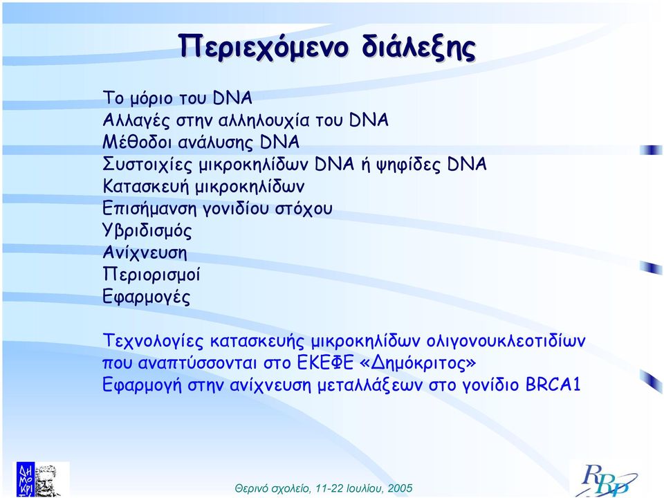 Υβριδισµός Ανίχνευση Περιορισµοί Εφαρµογές Τεχνολογίες κατασκευής µικροκηλίδων