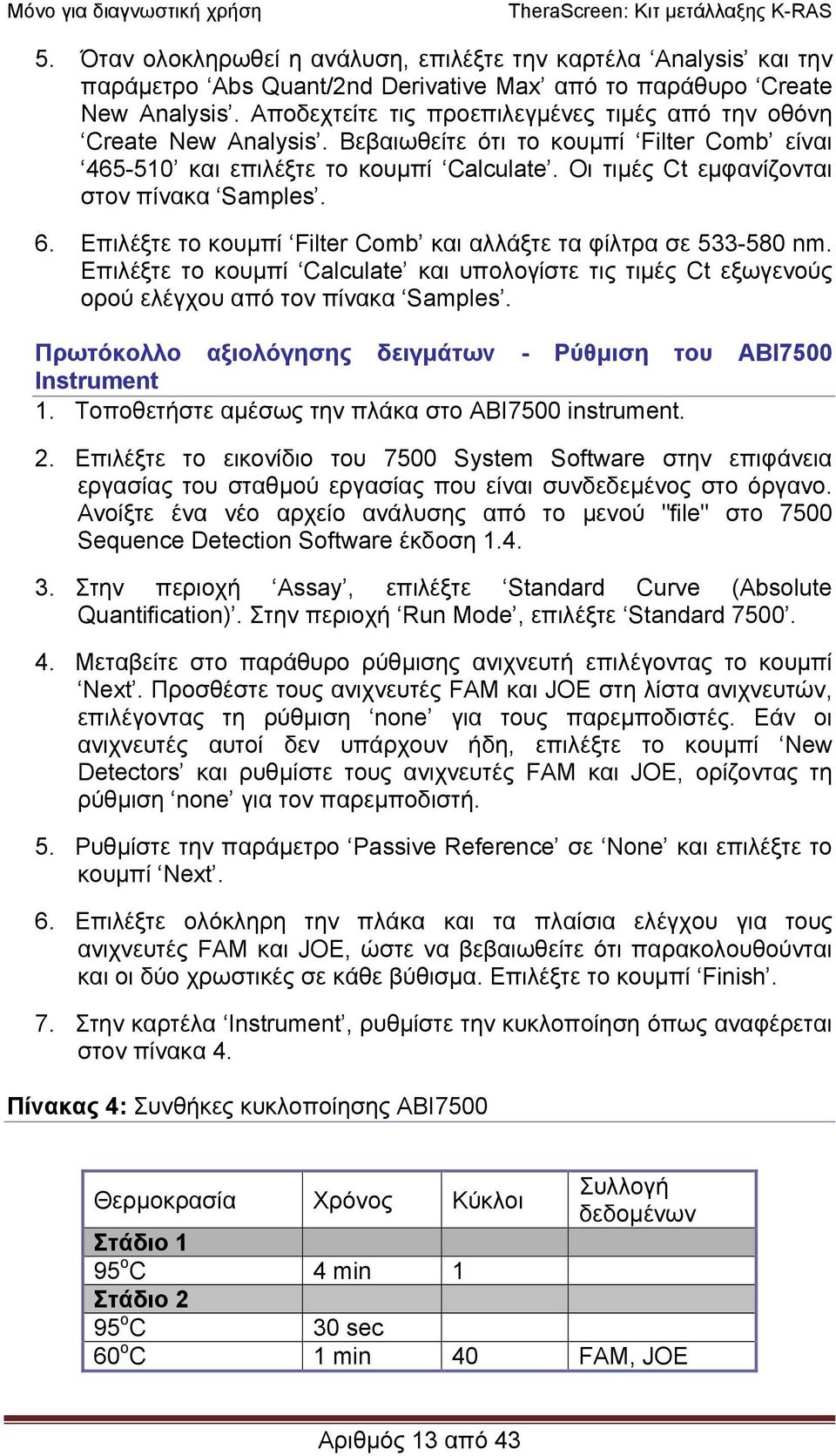 Οι τιµές Ct εµφανίζονται στον πίνακα Samples. 6. Επιλέξτε το κουµπί Filter Comb και αλλάξτε τα φίλτρα σε 533-580 nm.