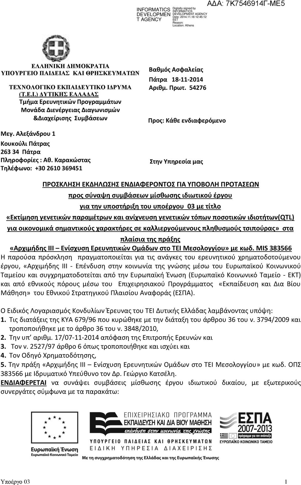 54276 Προς: Κάθε ενδιαφερόμενο Στην Υπηρεσία μας ΠΡΟΣΚΛΗΣΗ ΕΚΔΗΛΩΣΗΣ ΕΝΔΙΑΦΕΡΟΝΤΟΣ ΓΙΑ ΥΠΟΒΟΛΗ ΠΡΟΤΑΣΕΩΝ προς σύναψη συμβάσεων μίσθωσης ιδιωτικού έργου για την υποστήριξη του υποέργου 03 με τίτλο