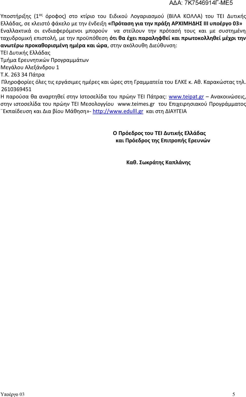 στην ακόλουθη Διεύθυνση: ΤΕΙ Δυτικής Ελλάδας Τμήμα Ερευνητικών Προγραμμάτων Μεγάλου Αλεξάνδρου 1 Τ.Κ. 263 34 Πάτρα Πληροφορίες όλες τις εργάσιμες ημέρες και ώρες στη Γραμματεία του ΕΛΚΕ κ. Αθ.