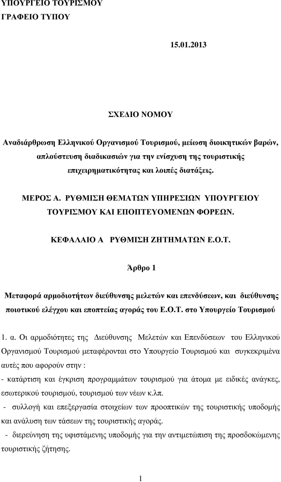 ΡΥΘΜΙΣΗ ΘΕΜΑΤΩΝ ΥΠΗΡΕΣΙΩΝ ΥΠΟΥΡΓΕΙΟΥ ΤΟΥΡΙΣΜΟΥ ΚΑΙ ΕΠΟΠΤΕΥΟΜΕΝΩΝ ΦΟΡΕΩΝ. ΚΕΦΑΛΑΙΟ Α ΡΥΘΜΙΣΗ ΖΗΤΗΜΑΤΩΝ Ε.Ο.Τ. Άρθρο 1 Μεταφορά αρµοδιοτήτων διεύθυνσης µελετών και επενδύσεων, και διεύθυνσης ποιοτικού ελέγχου και εποπτείας αγοράς του Ε.