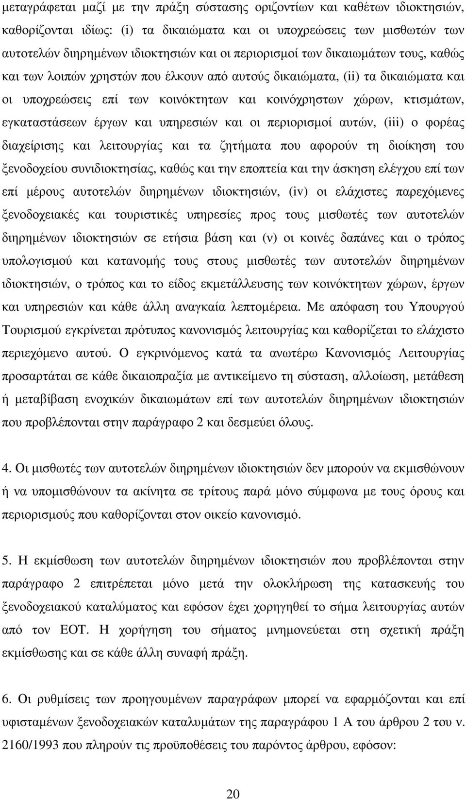 εγκαταστάσεων έργων και υπηρεσιών και οι περιορισµοί αυτών, (iii) ο φορέας διαχείρισης και λειτουργίας και τα ζητήµατα που αφορούν τη διοίκηση του ξενοδοχείου συνιδιοκτησίας, καθώς και την εποπτεία