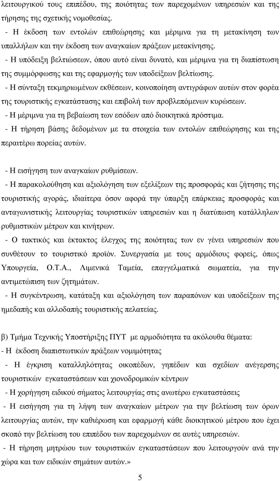 - Η υπόδειξη βελτιώσεων, όπου αυτό είναι δυνατό, και µέριµνα για τη διαπίστωση της συµµόρφωσης και της εφαρµογής των υποδείξεων βελτίωσης.