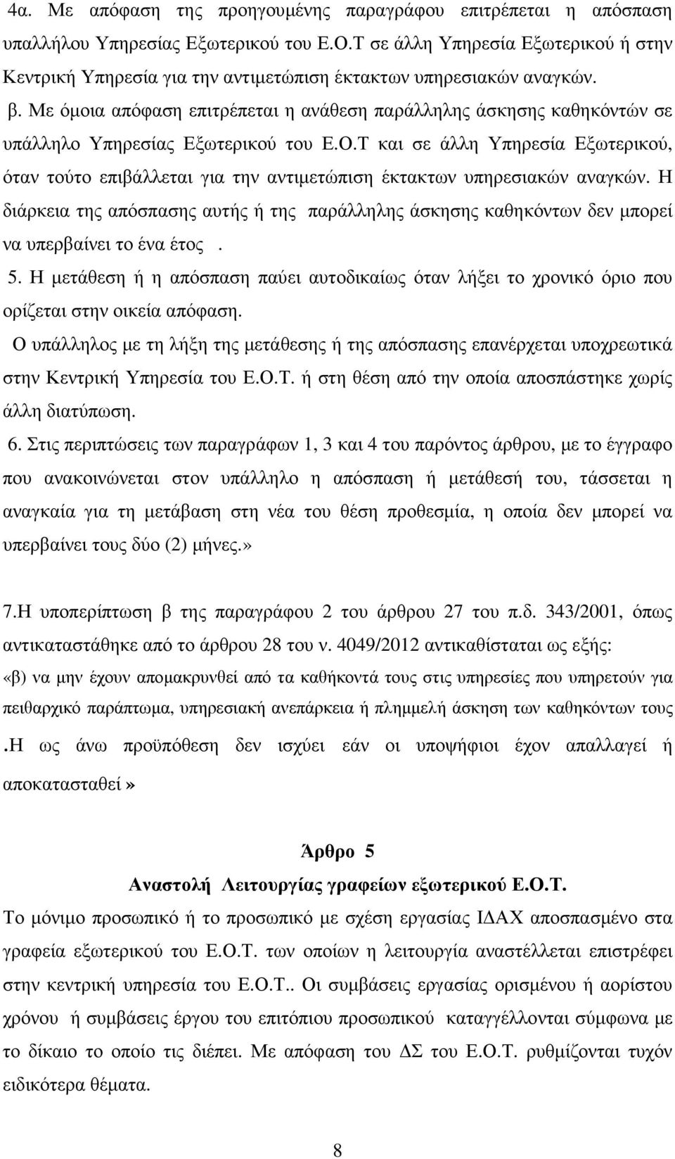 Με όµοια απόφαση επιτρέπεται η ανάθεση παράλληλης άσκησης καθηκόντών σε υπάλληλο Υπηρεσίας Εξωτερικού του Ε.Ο.